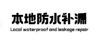 长岭本地防水（中讯网）